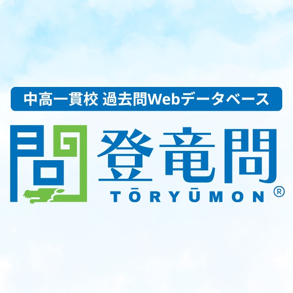 中高一貫校過去問Webデータベース「登竜問」