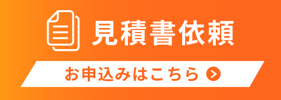 見積書依頼