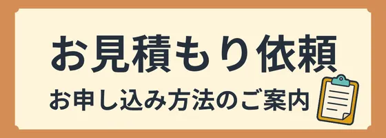 見積書依頼