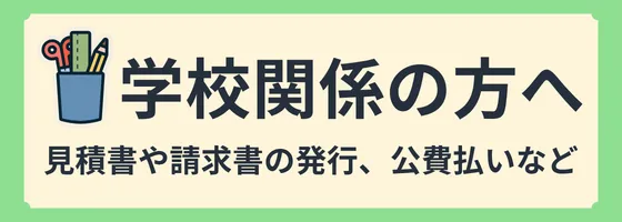 学校関係のお客様へ