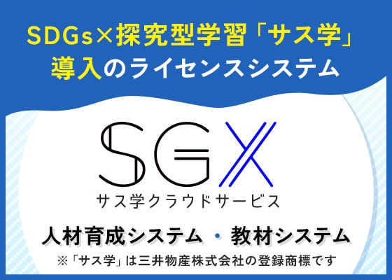 SGX サス学クラウドサービス