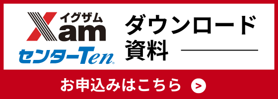 Xam、センターTenダウンロード資料