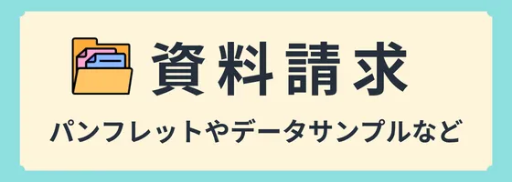 資料請求