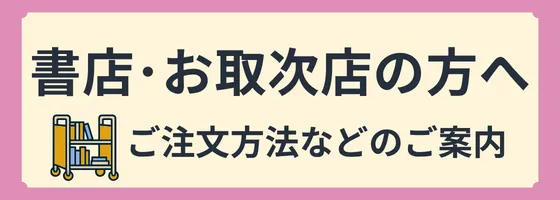 書店・お取次店の方へ　ご注文方法などのご案内