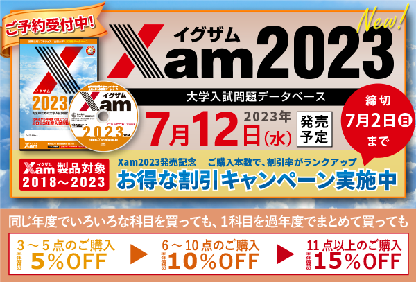 【ご予約開始！】新製品Xam2023〜期間限定〜Xam本数割キャンペーン実施中！
