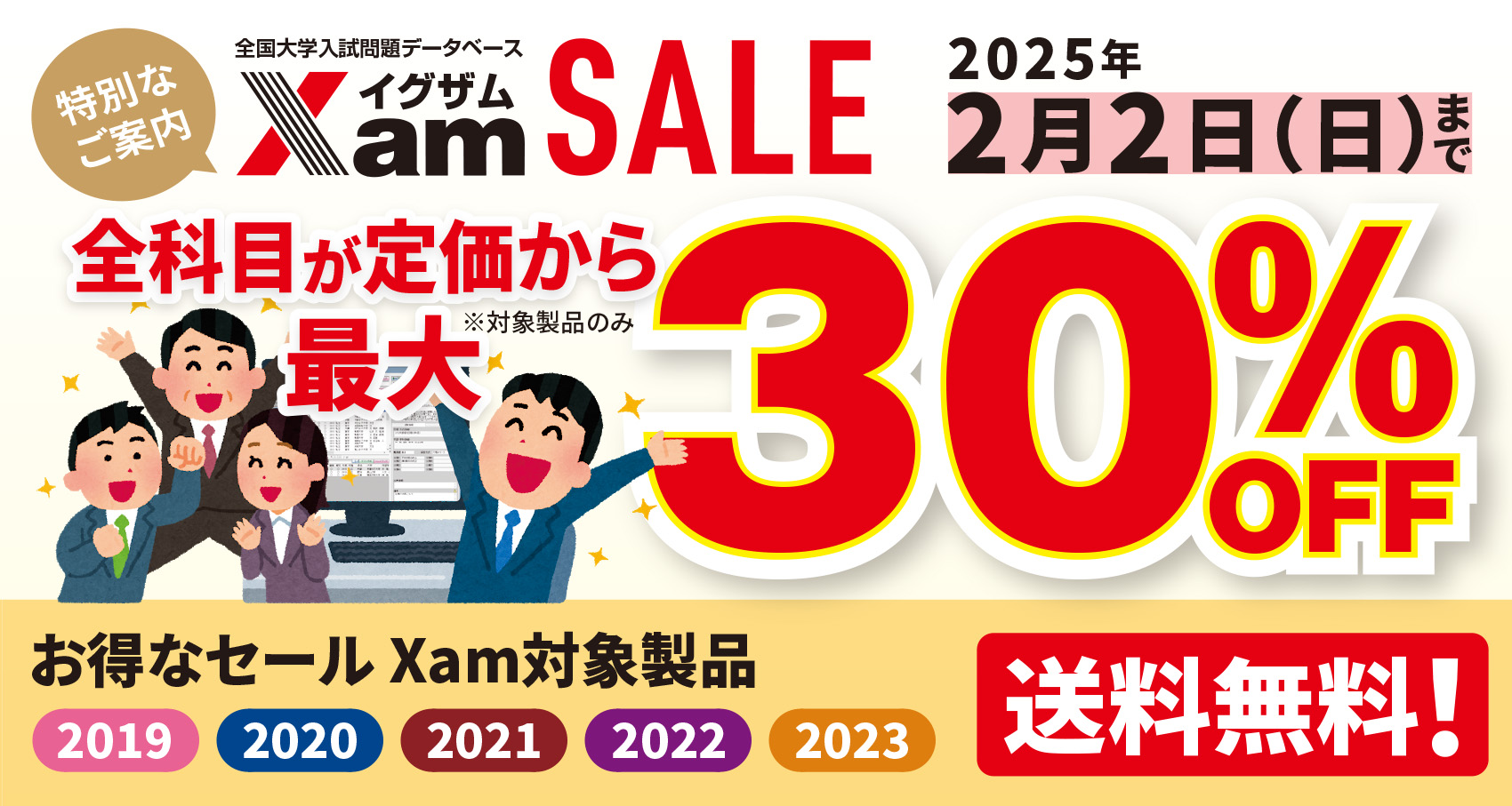 Xam過年度セール2024-2025