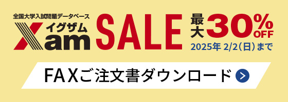 Xam過年度セール専用FAXご注文書